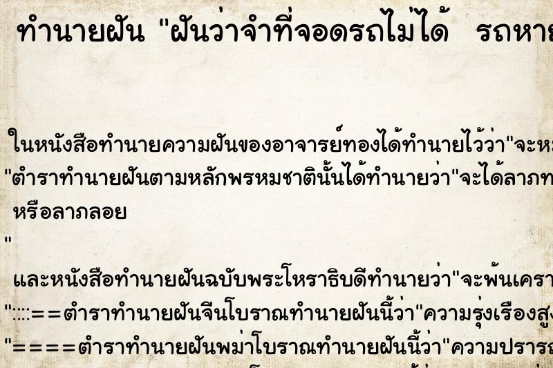 ทำนายฝันทำนายฝันฝันว่าจำที่จอดรถไม่ได้รถหาย